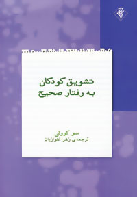 تشویق کودکان به رفتار صحیح